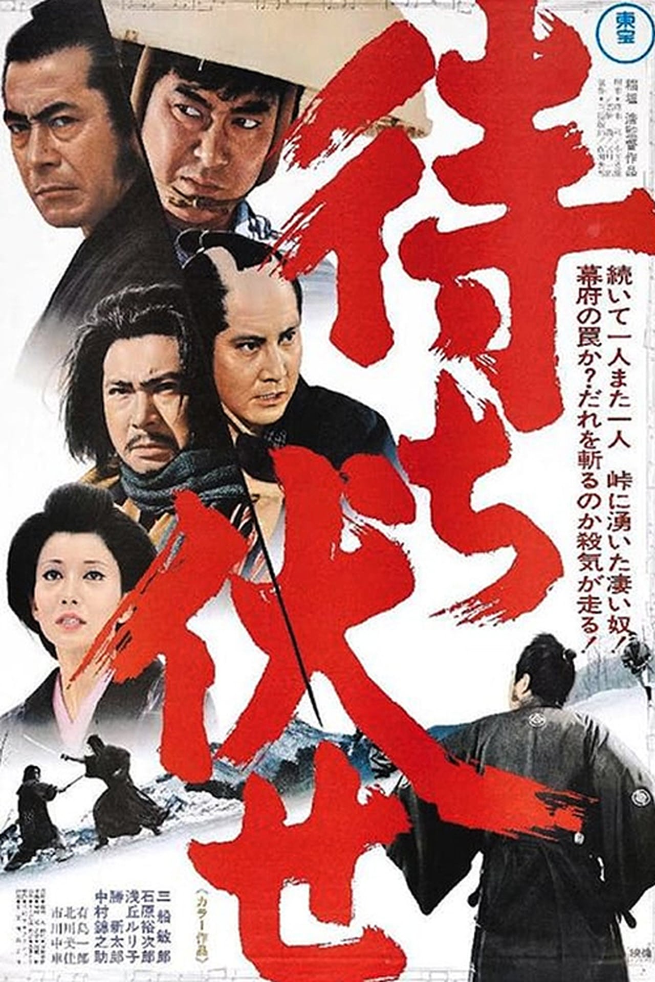Machibuse The Ambush Incident at Blood Pass (1970) Hiroshi Inagaki
